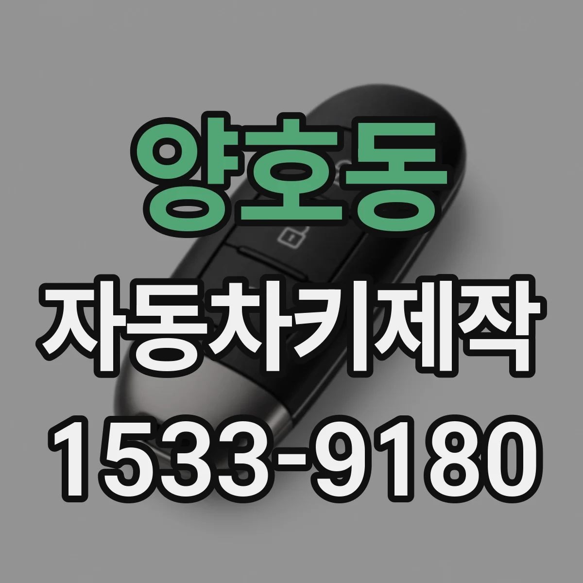 양호동 자동차키제작
