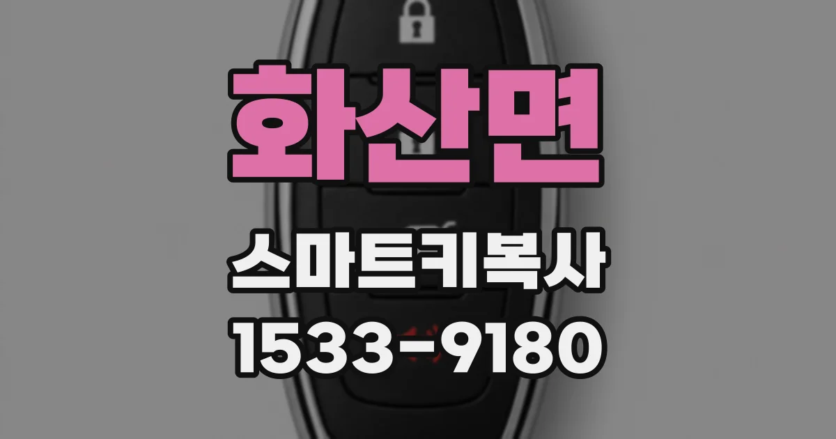 화산면 스마트키복사