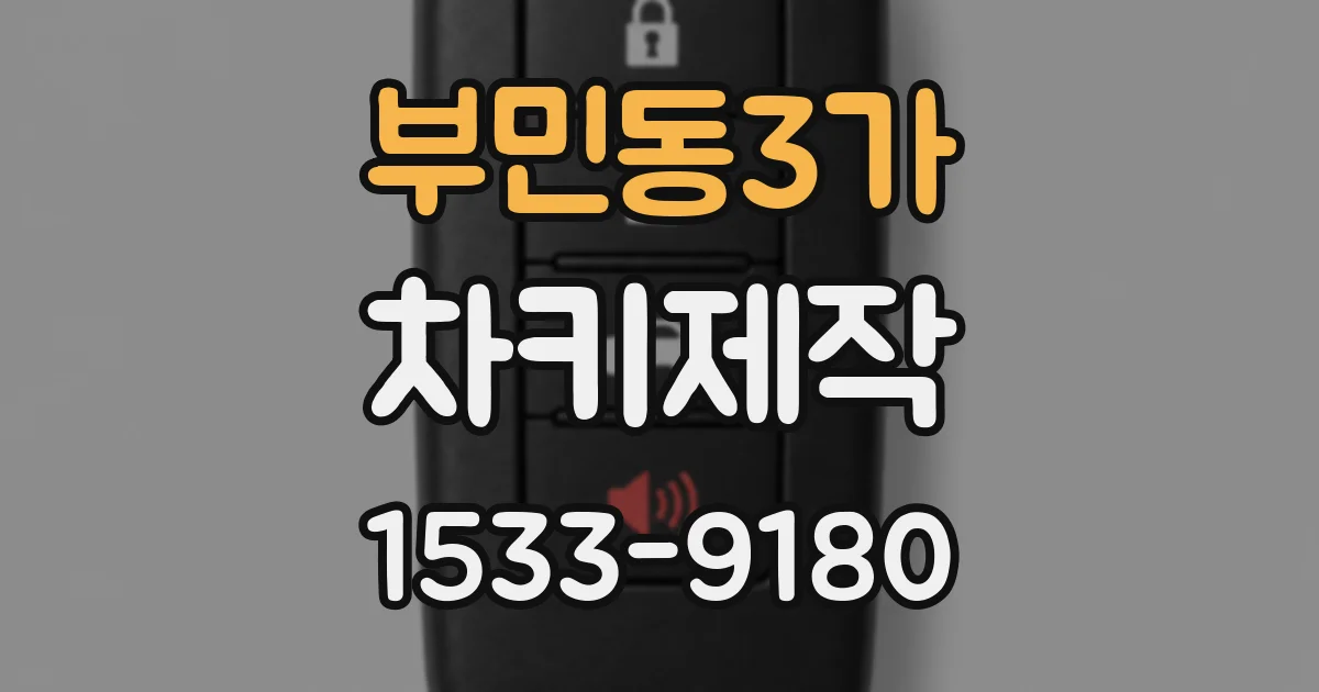 부민동3가 차키제작