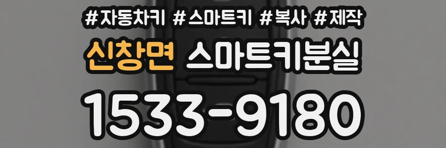 신창면 스마트키분실