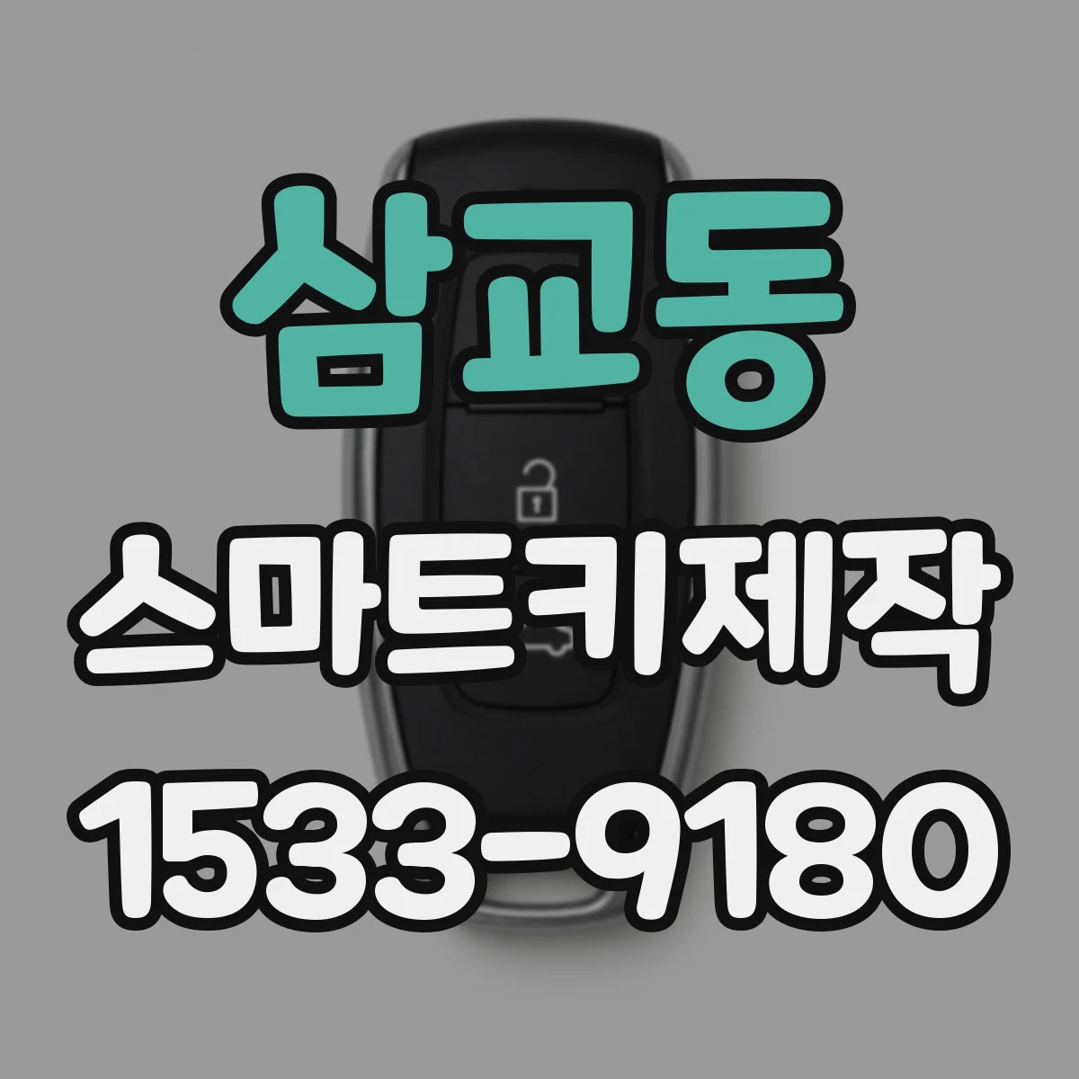 삼교동 스마트키제작