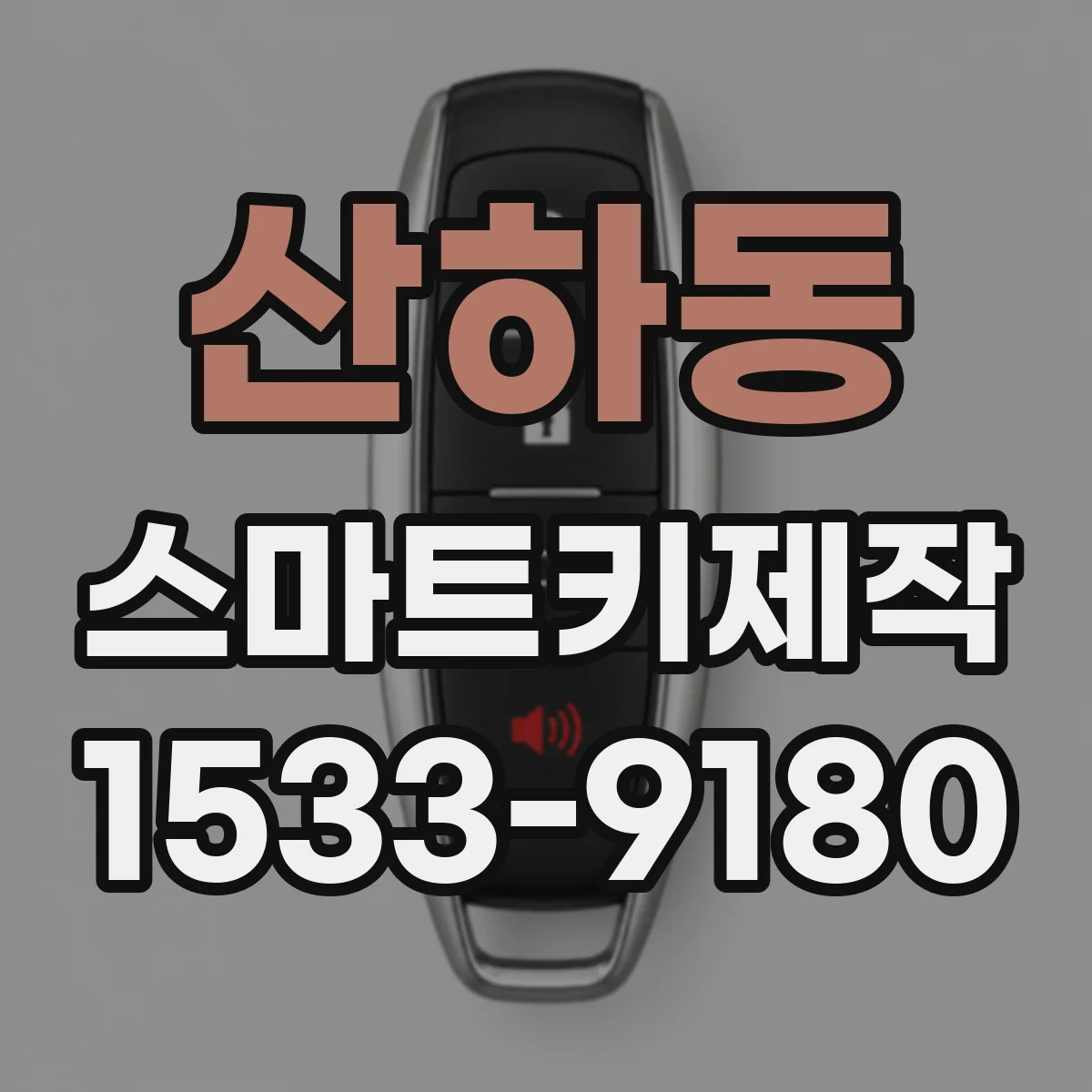 산하동 스마트키제작