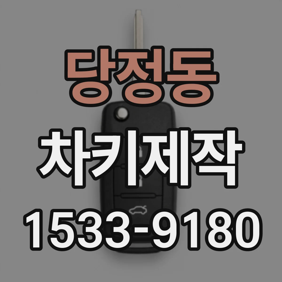 당정동 차키제작