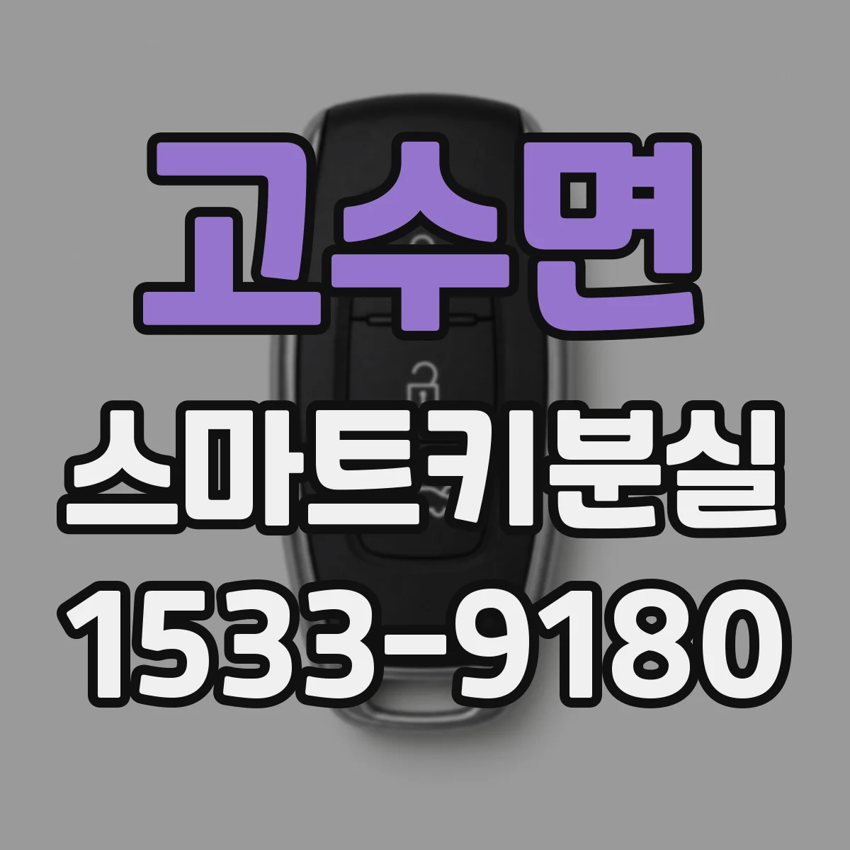 고수면 스마트키분실