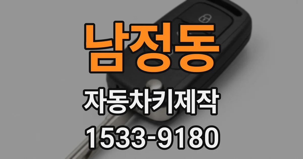 남정동 자동차키제작