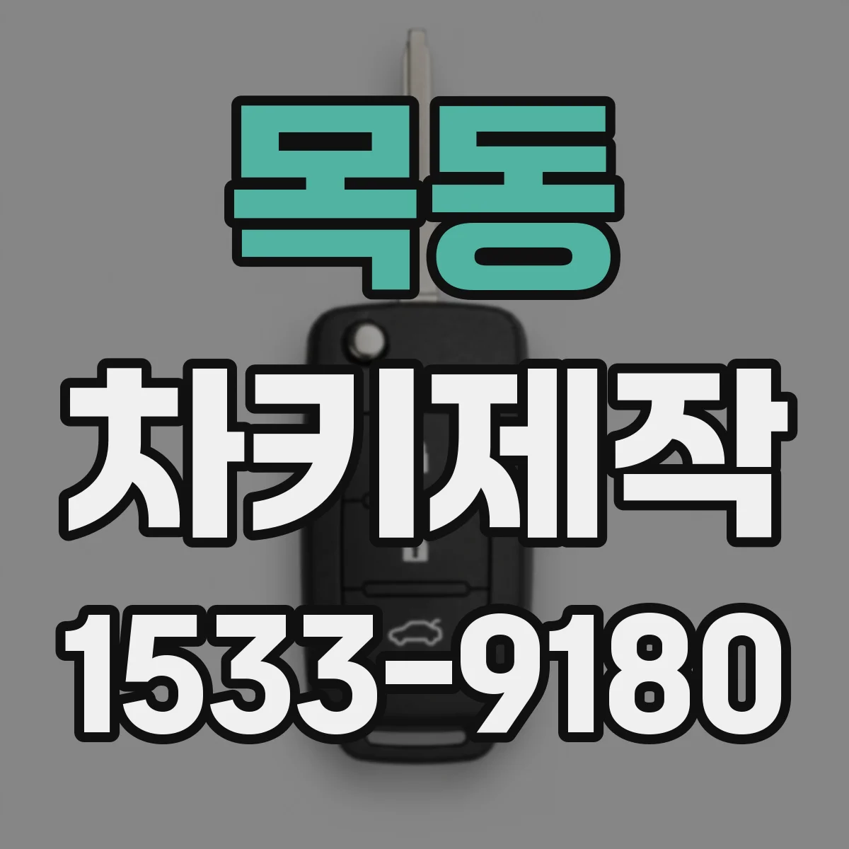 목동 차키제작