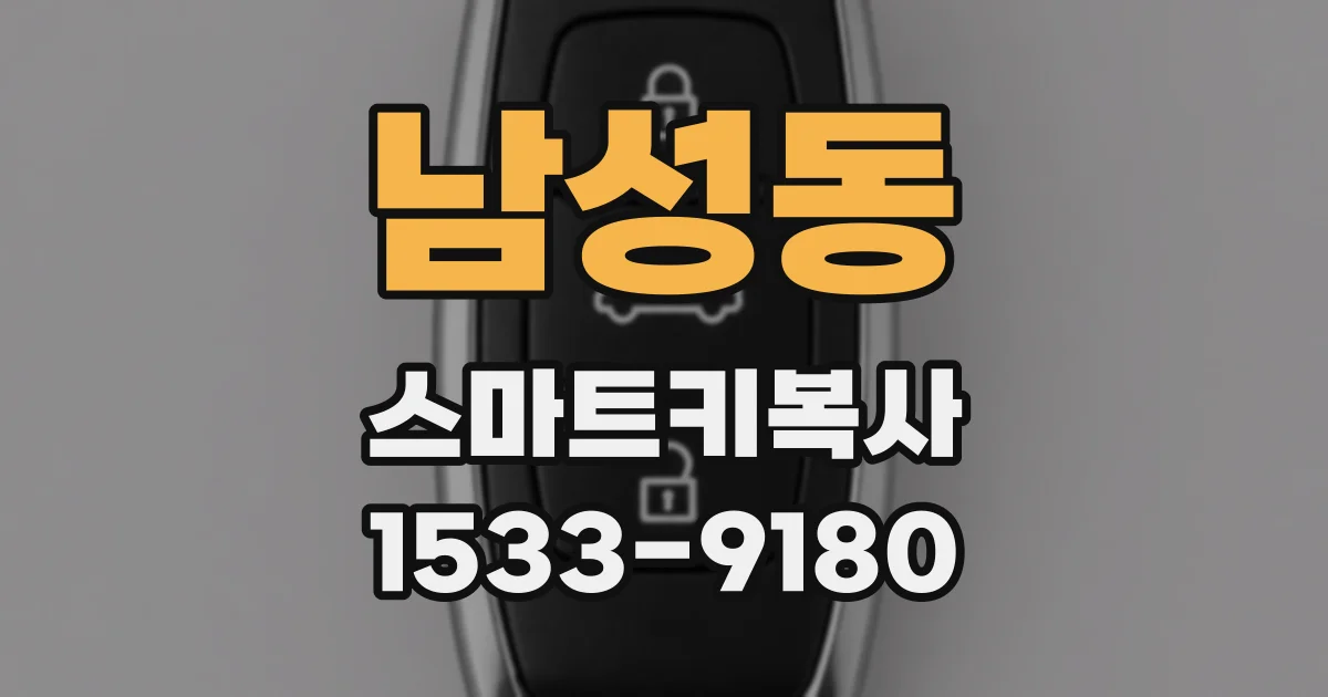 남성동 스마트키복사