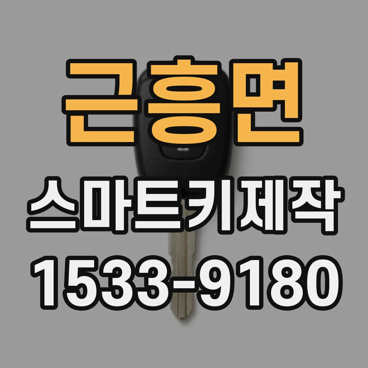 근흥면 스마트키제작