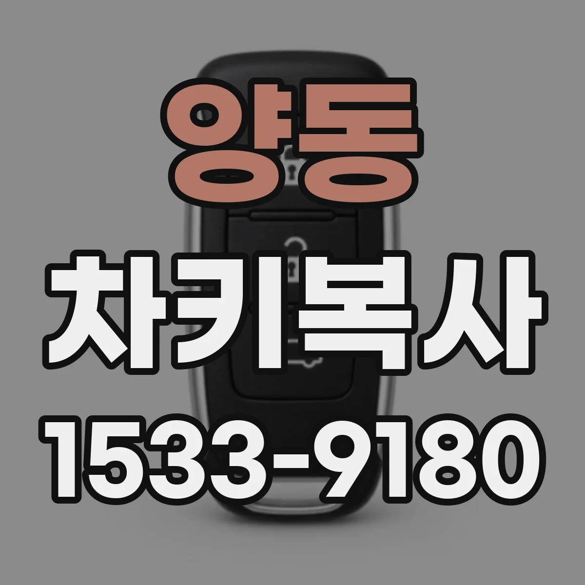 양동 차키복사