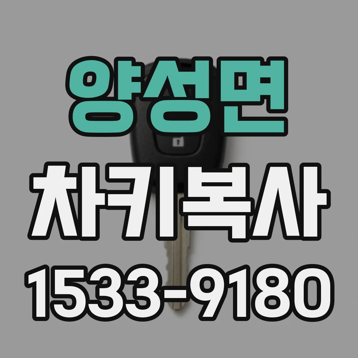 양성면 차키복사