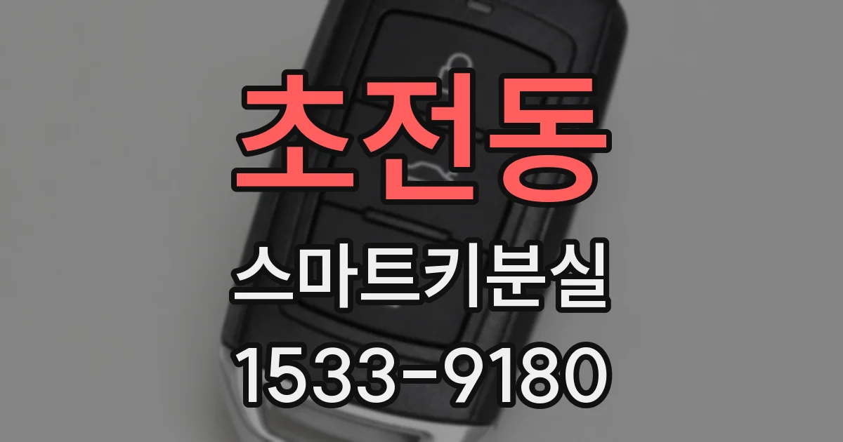 초전동 스마트키분실