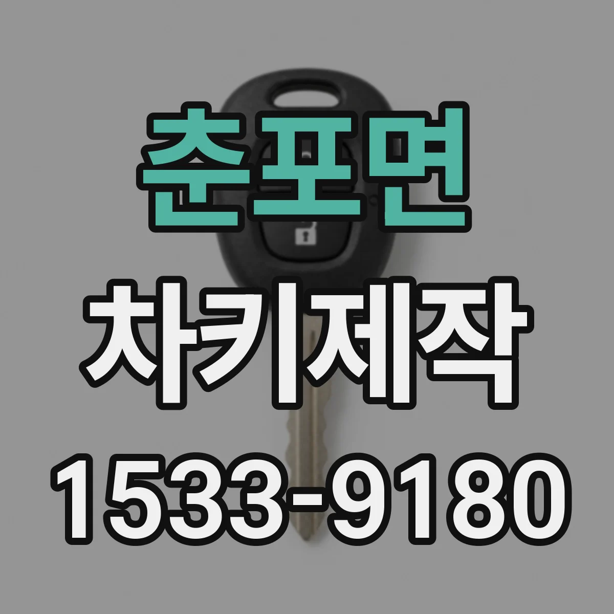 춘포면 차키제작