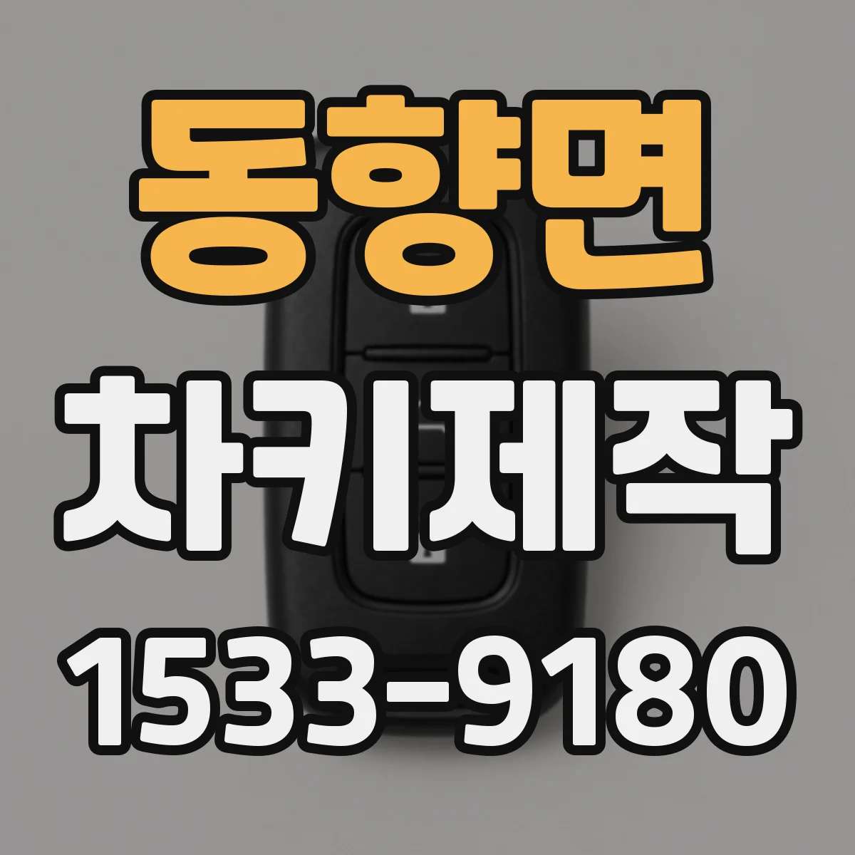 동향면 차키제작
