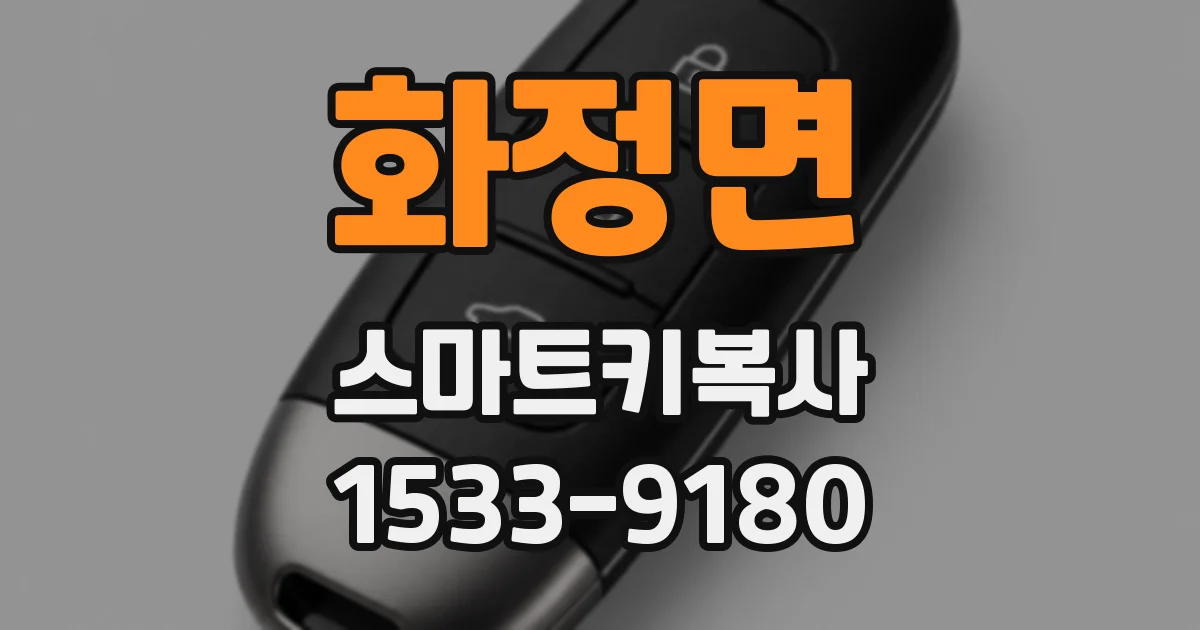 화정면 스마트키복사
