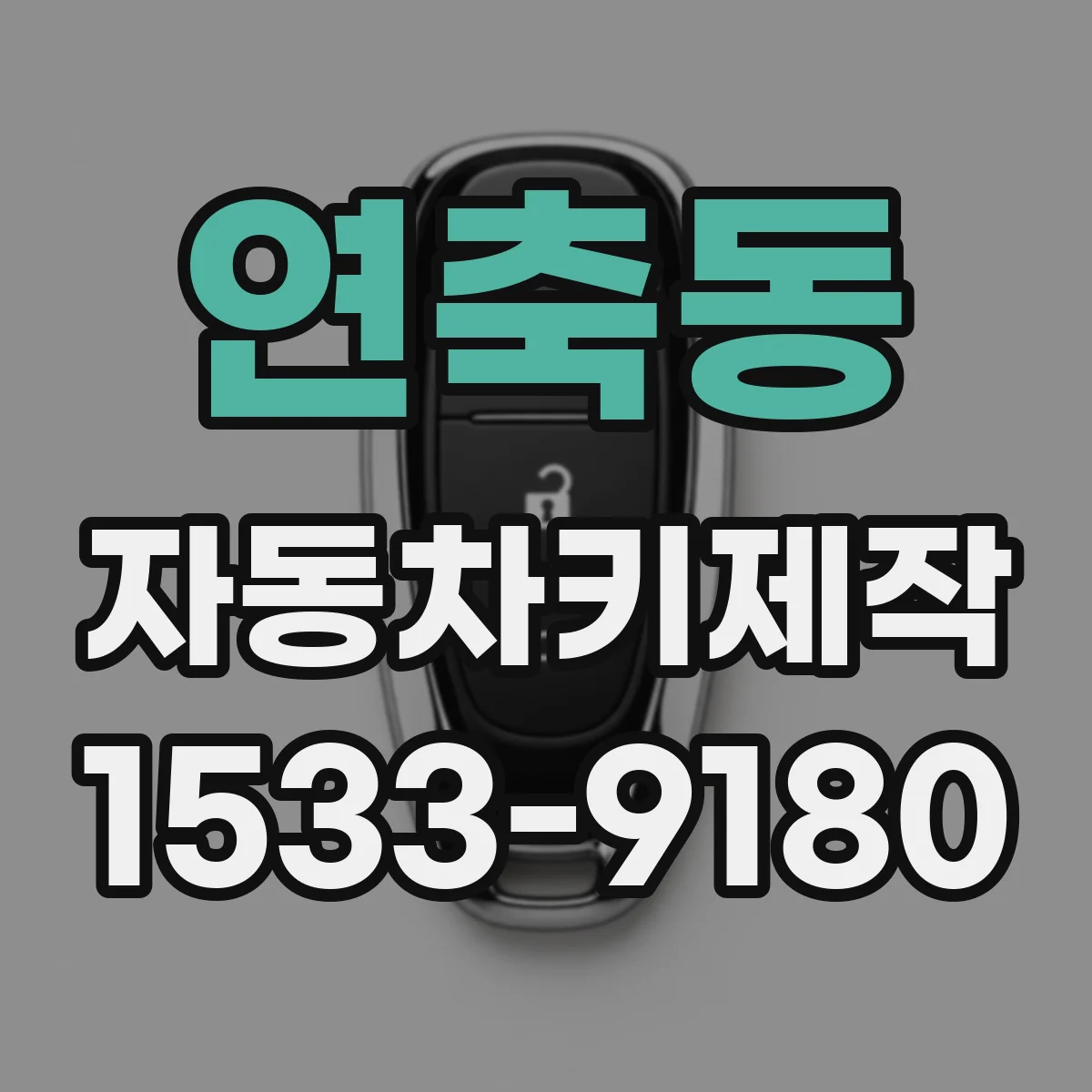 연축동 자동차키제작