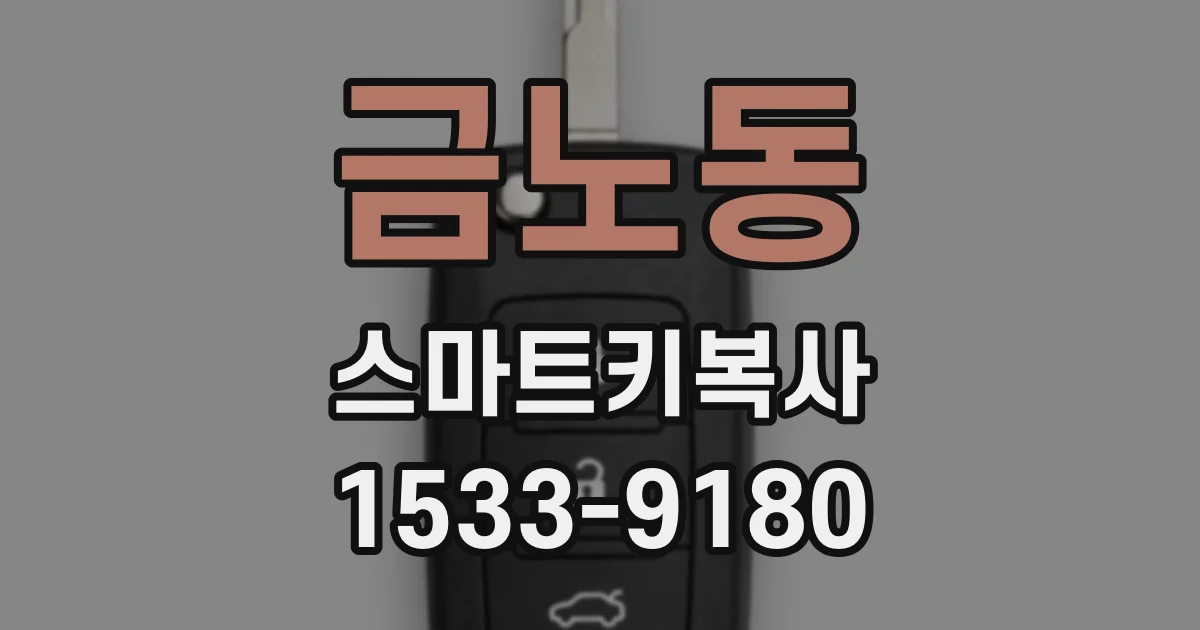 금노동 스마트키복사