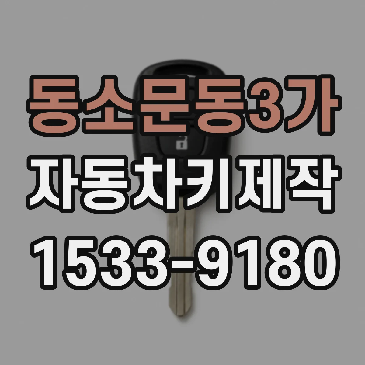 동소문동3가 자동차키제작