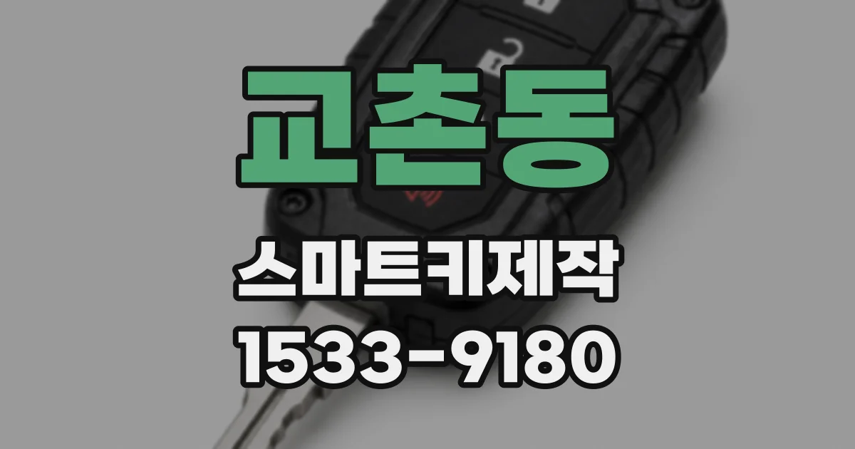 교촌동 스마트키제작