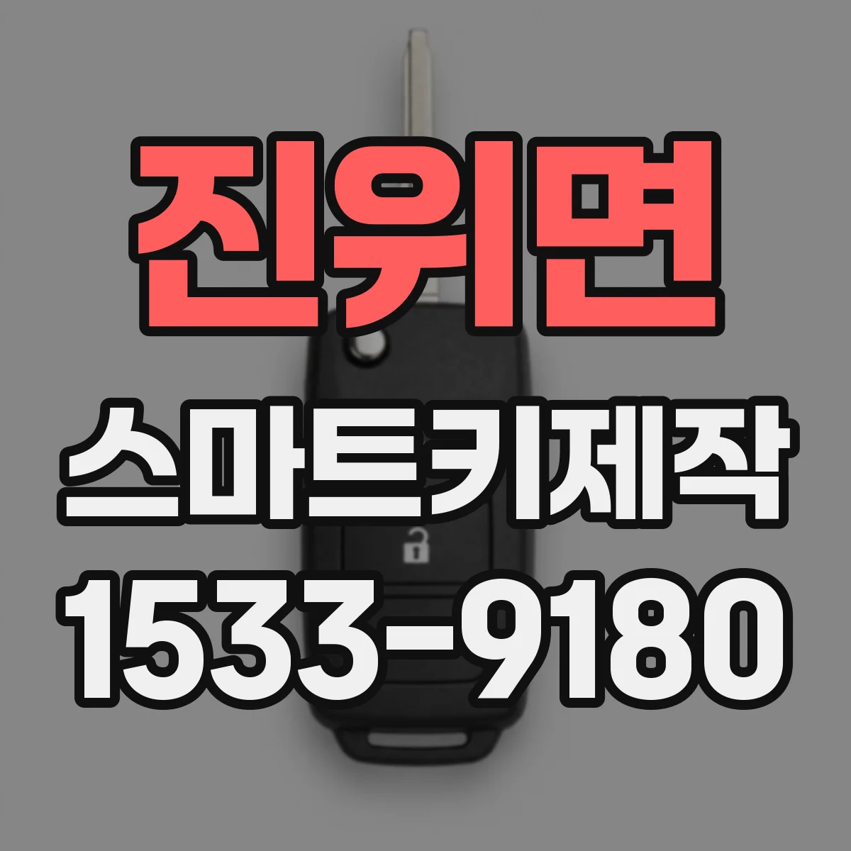 진위면 스마트키제작