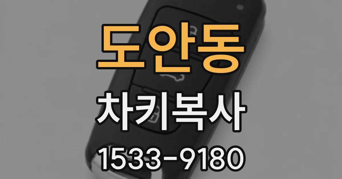 도안동 차키복사