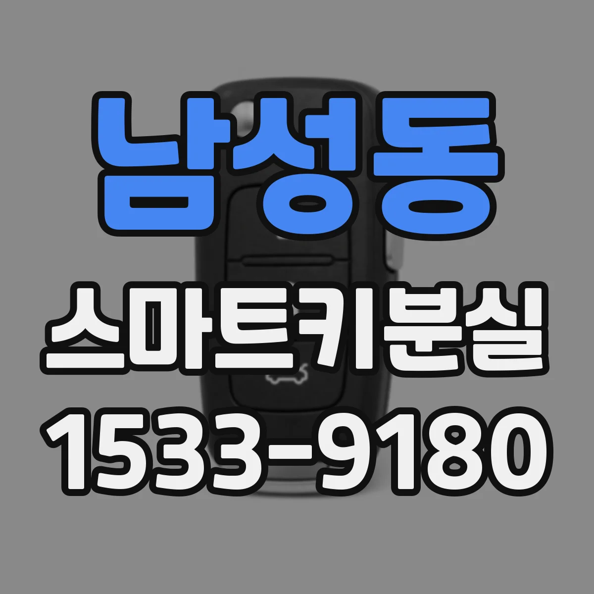 남성동 스마트키분실