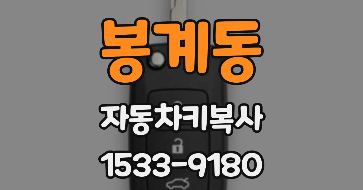 봉계동 자동차키복사
