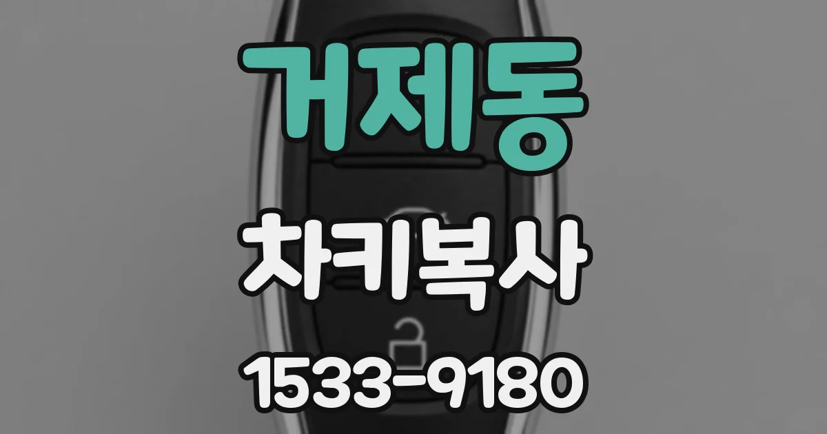거제동 차키복사