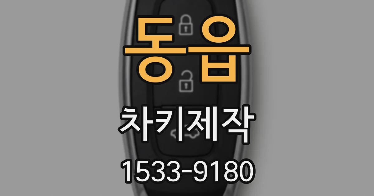 동읍 차키제작