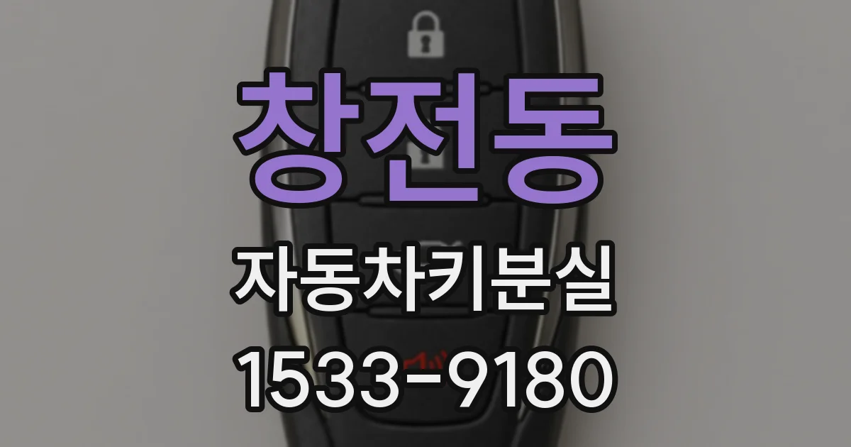 창전동 자동차키분실