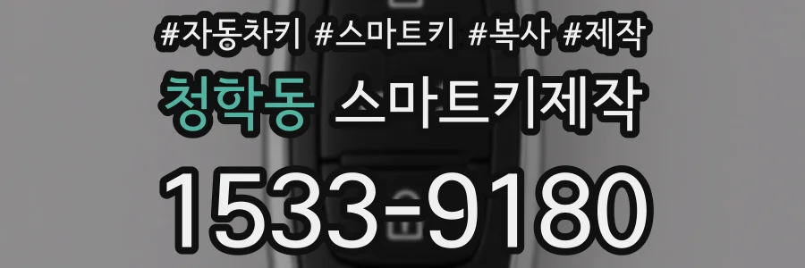 청학동 스마트키제작