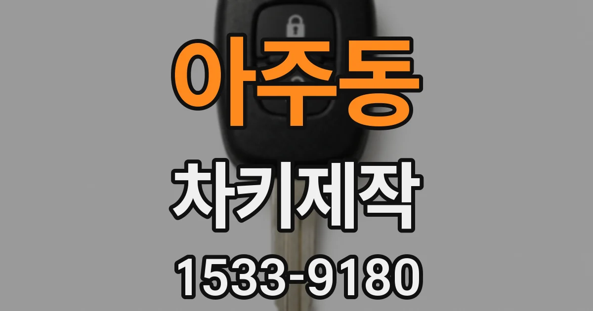 아주동 차키제작