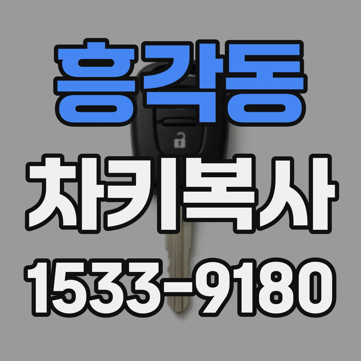 흥각동 차키복사