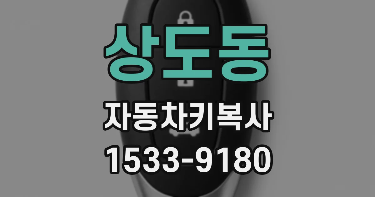 상도동 자동차키복사