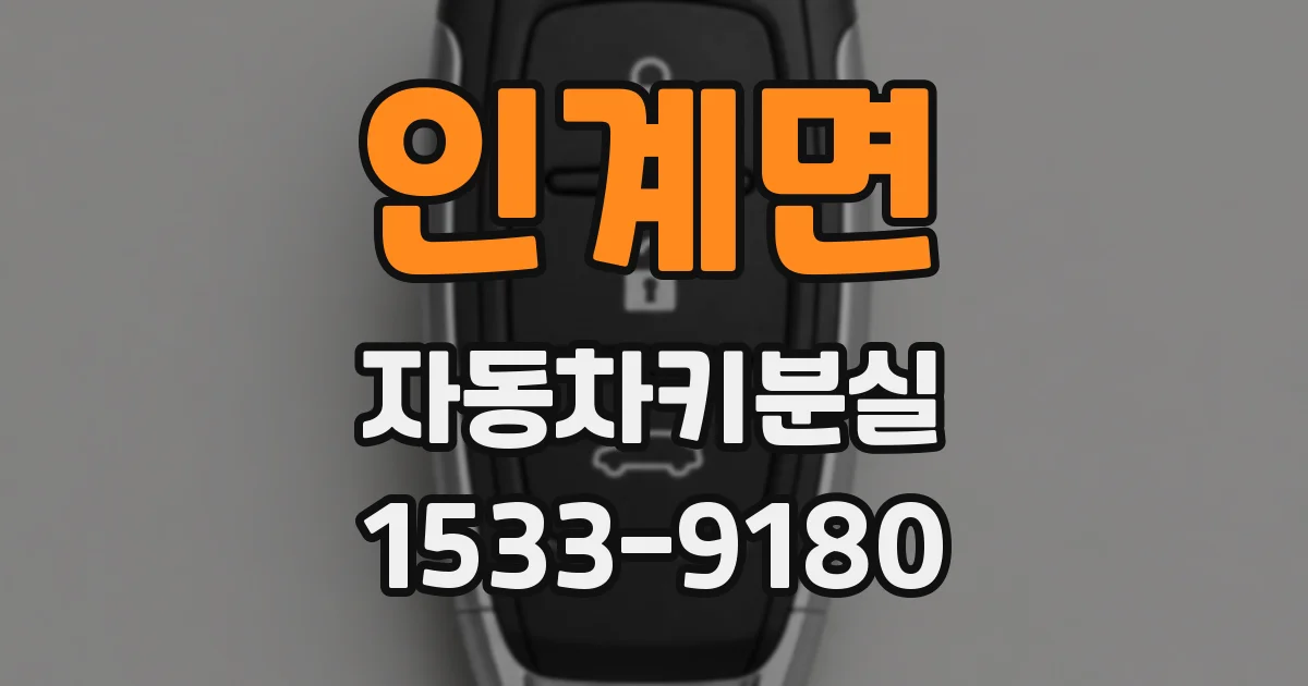 인계면 자동차키분실