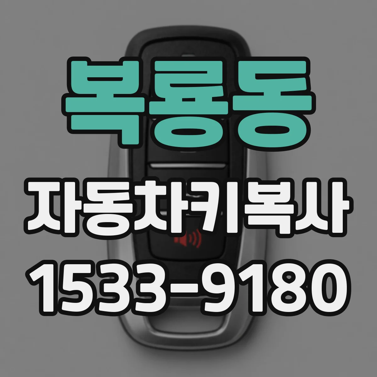 복룡동 자동차키복사