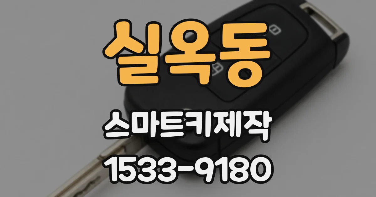 실옥동 스마트키제작