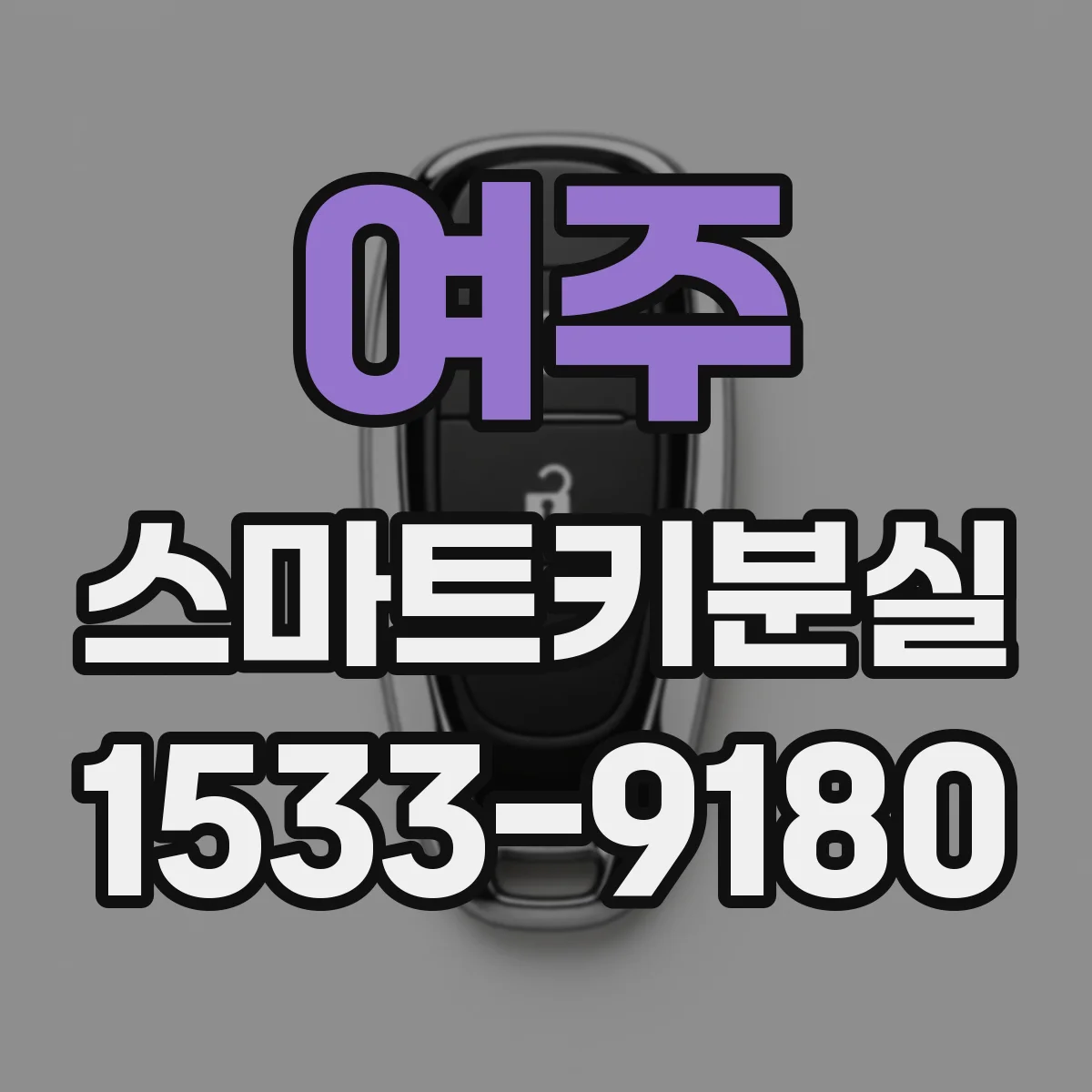 여주 스마트키분실