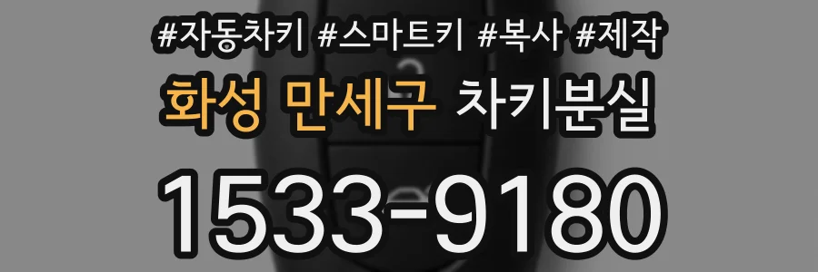 화성 만세구 차키분실