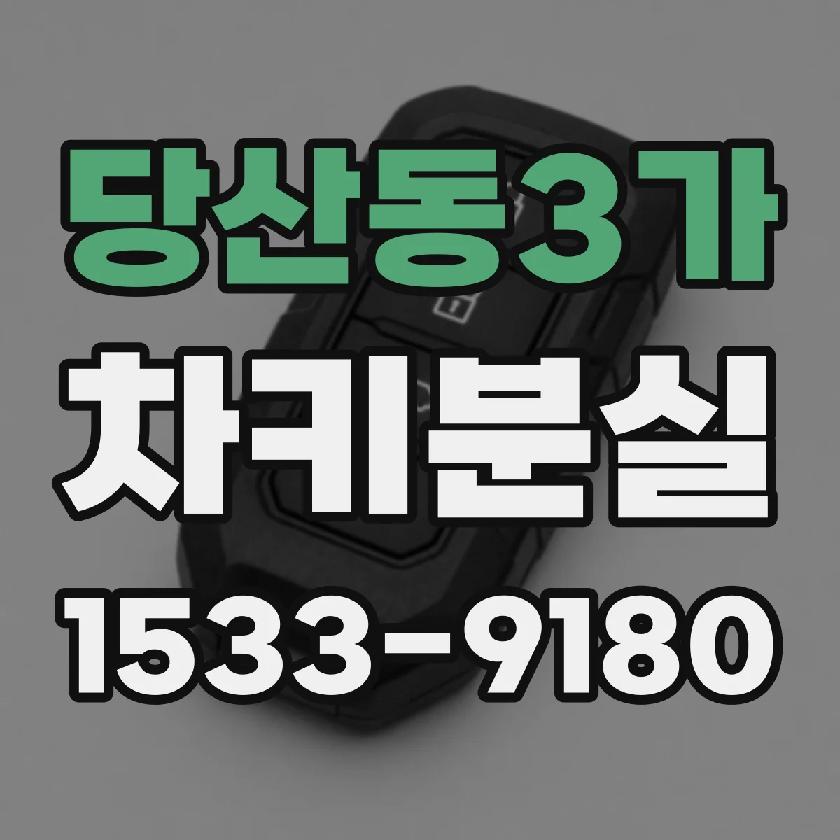당산동3가 차키분실
