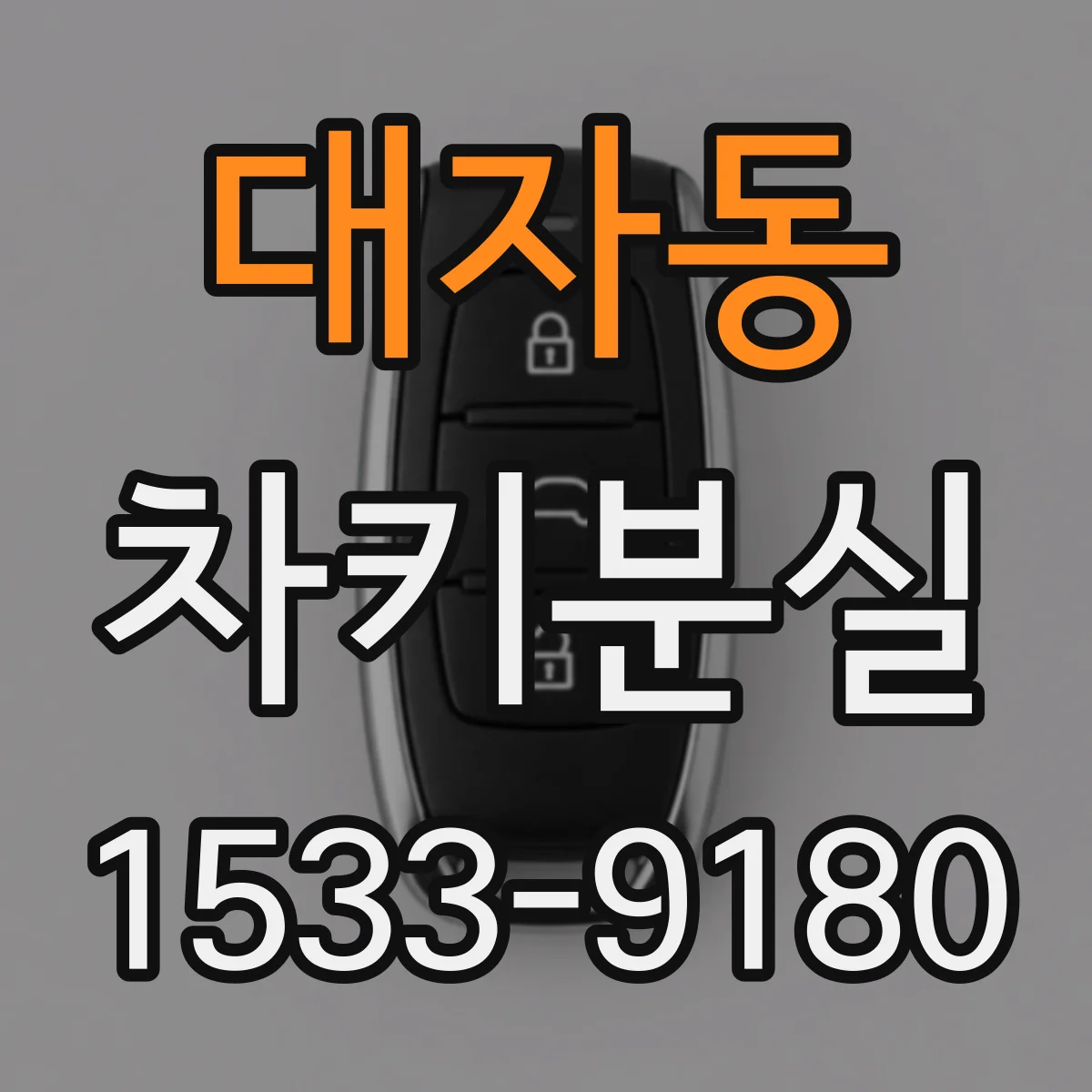 대자동 차키분실