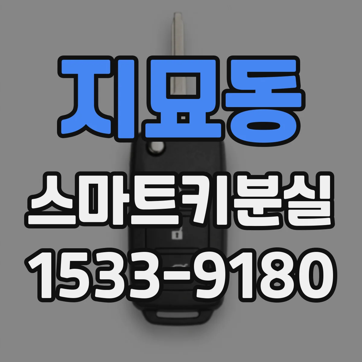 지묘동 스마트키분실