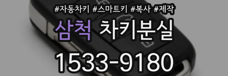 삼척 차키분실