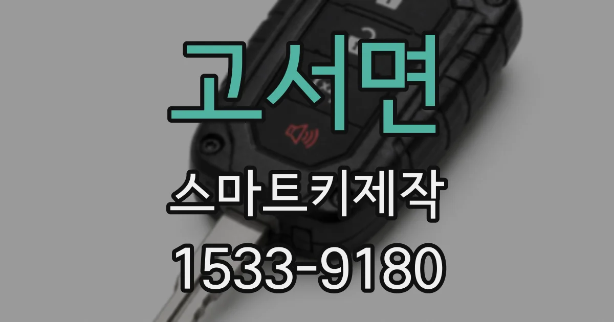고서면 스마트키제작