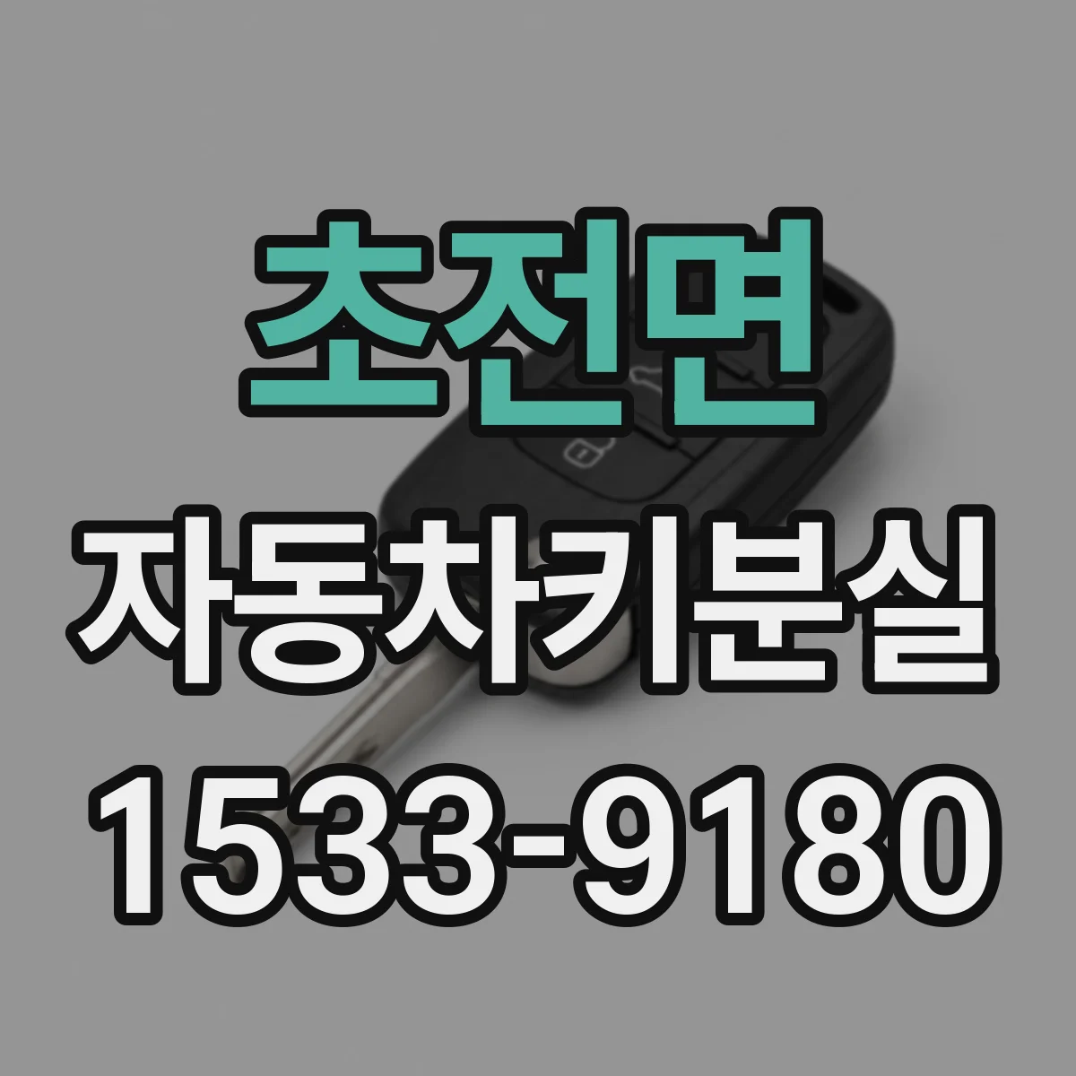 초전면 자동차키분실
