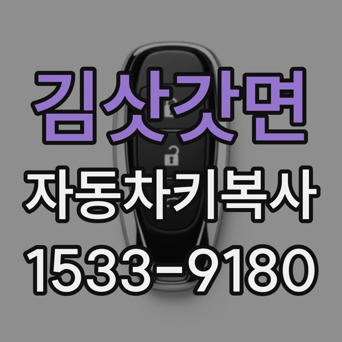 김삿갓면 자동차키복사
