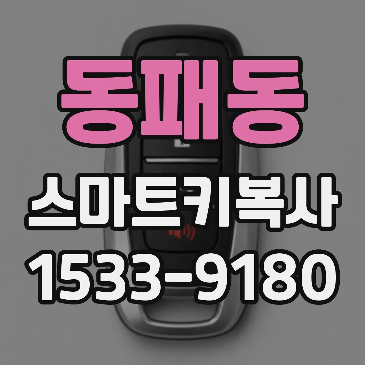 동패동 스마트키복사