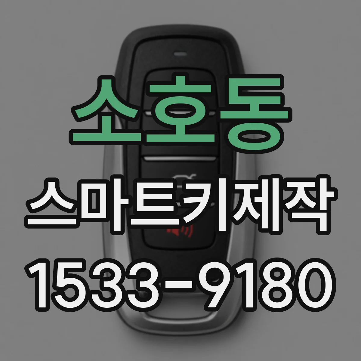 소호동 스마트키제작