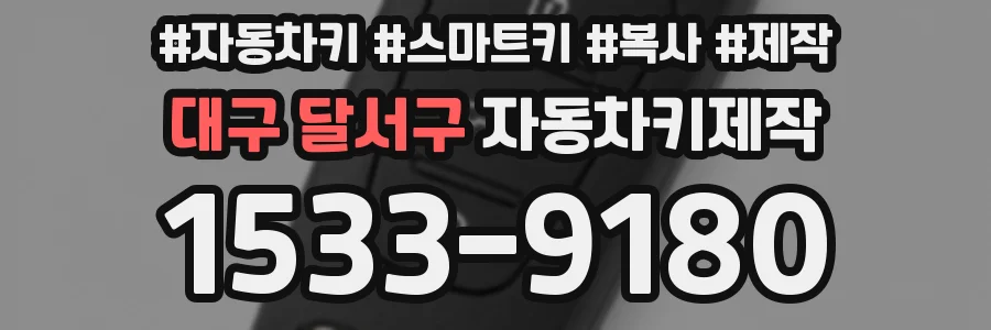 대구 달서구 자동차키제작