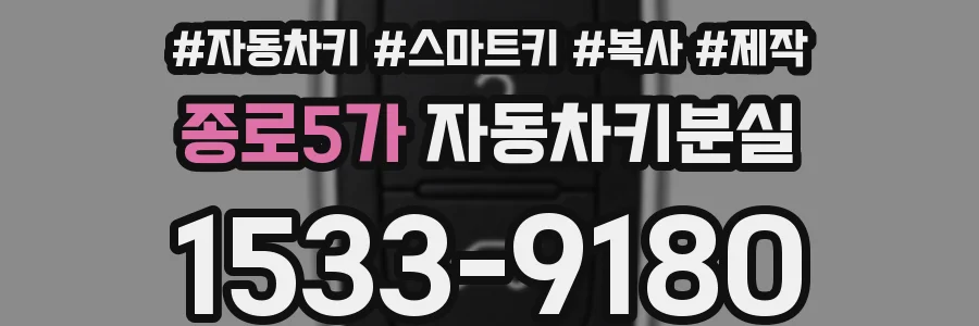 종로5가 자동차키분실