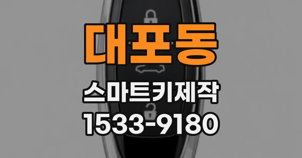 대포동 스마트키제작